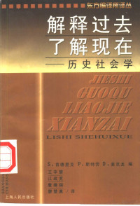 （英）S.肯德里克（Stephen Kendrick）等编；王辛慧等译, S. 肯德里克, P. 斯特劳, D. 麦克龙编 , 王辛慧 [and others]译, Stephen Kendrick, Pat Straw, David McCrone, 王辛慧, 英].肯德里克(Stephen Kendrick)等编 , 王辛慧等译, 肯德里克, Kendrick, 斯特劳, 麦克龙, 王辛慧, 英]S.肯德里克(Stephen Kendrick)等编 , 王辛慧等译, 肯德里克 — 解释过去，了解现在 历史社会学