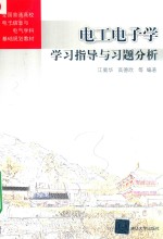 江蜀华，高德欣，于韬，王逸隆，徐启蕾，籍艳编著 — 电工电子学学习指导与习题分析