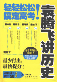 袁腾飞著 — 袁腾飞讲历史 轻轻松松搞定高考