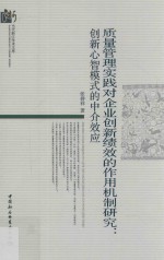 张群祥著 — 质量管理实践对企业创新绩效的作用机制研究 创新心智模式的中介效应