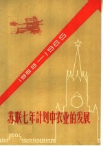 张继武编译 — 苏联七年计划中农业的发展