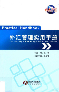 王信主编, 王信主编；张智福副主编, 王信主编, 王信 — 外汇管理实用手册=Practical handbook for foreign exchange administration