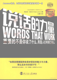 （美）弗兰克·伦兹著, 弗兰克·伦兹(Frank Luntz)著 , 孔雁译, 孔雁, Kong yan, 伦兹, Frank I Luntz — 说话的力量