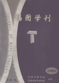 无锡市图书馆，无锡市图书馆学会 — 锡图学刊 2002年