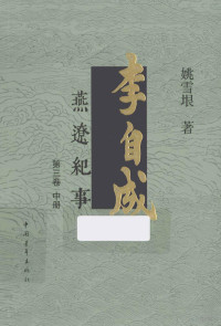 姚雪垠著, 姚雪垠, (1910-19994), 姚雪垠著, 姚雪垠 — 李自成 燕遼纪事 第3卷 中 3版