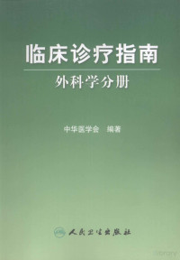 中华医学会编著, Pdg2Pic — 临床论疗指南：外科学分册