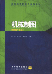 李澄等主编, 李澄, 吴天生, 闻百桥主编, 李澄, 吴天生, 闻百桥, 李澄等主编, 李澄 — 机械制图