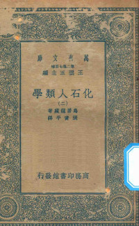 王云五主编；鸟居龙藏著；张资平译 — 万有文库 第二集七百种 281 化石人类学 2