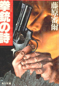 藤原審爾 — 拳銃の詩