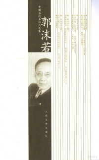 郭沫若著, 郭沫若, 1892-1978, Moruo Guo — 中国当代名诗人选集 郭沫若