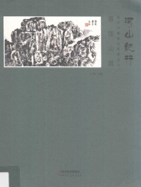 石峰主编, Shi feng, 石峰主编, 石峰 — 河山纪行 当代中国画名家画名山 雁荡山篇