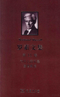 （英）罗素著；徐奕春，胡溪，渔仁译, 罗素 Russell, Bertrand Arthur William, 1872-1970, Bertrand Russell, yi chun Xu, xi Hu, ren Yu, 徐奕春, 胡溪, 渔仁译, 罗素, 徐奕春, 胡溪, 渔仁 — 罗素文集 第11卷 为什么我不是基督教徒