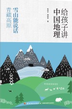 张百平，周国宝著 — 给孩子讲中国地理 雪山能说话 青藏高原