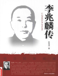 赵俊清著, 赵俊清, author — 李兆麟传