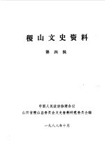 山西省稷山县政协文史资料组编 — 稷山文史资料 第4辑