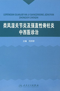 何羿婷主编；何晓红等副主编；周颖燕等编, Yiting He, Xiaohong He, 何羿婷主编, 何羿婷 — 类风湿关节炎及强直性脊柱炎中西医诊治