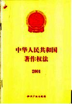  — 中华人民共和国著作权法 2001