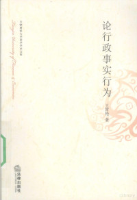 王霄艳著, Wang Xiaoyan zhu, 王霄艳, 1969-, 王霄艷 — 论行政事实行为