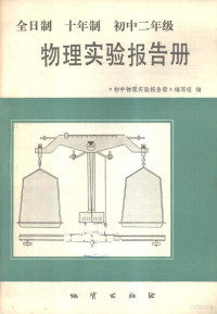 《初中物理实验报告手册》编写组编 — 全日制十年制初中二年级物理实验报告册