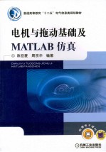 陈亚爱，周京华编著 — 电机与拖动基础及MATLAB仿真