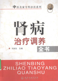 刘旭生主编, 刘旭生主编, 刘旭生 — 肾病治疗调养全书