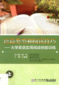 潘红总主编；江锦强本册主编；雷梅英，李珊珊，林婧，余小蕊参编 — 语篇类型和阅读技巧 大学英语实用阅读技能训练 上