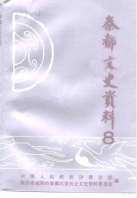 中国人民政治协商会议陕西省咸阳市秦都区委员会文史资料委员会编 — 秦都文史资料 第8辑