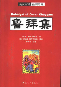 （波斯）莪默·伽亚谟（Omar Khayyam）著；（美）爱德华·菲茨杰拉德英译；郭沫若汉译, (波斯)莪默·伽亚谟(Omar Khayyam)著 , (美)爱德华·菲茨杰拉德英译, 欧玛尔·海亚姆, 菲茨杰拉尔德, 郭沫若, 欧玛尔·海亚姆 Omar Khayyam, Ghiyasoddin Abual-Fath, 1048-1122 — 鲁拜集