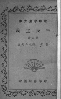 孙中山先生著 — 三民主义 第2册