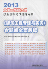 建筑考试培训研究中心组织编写, 建筑考试培训研究中心组织编写, 北京兴宏程建筑考试培训中心 — 《建筑工程管理与实务》命题点全面解读