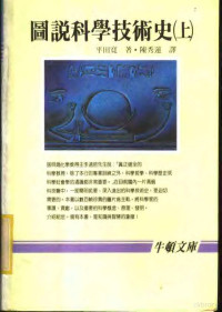 平田宽著；陈秀莲译 — 图说科学技术史 上