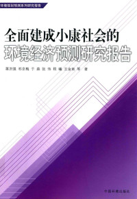 蒋洪强，祁京梅，于森等著 — 全面建成小康社会的环境经济预测研究报告