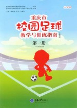 刘甄悦，赵宏，刘柯言主编 — 重庆市校园足球教学与训练指南（试行） 第1册 小学版 一-二年级适用
