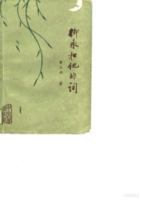 曾大兴著, Zeng, Daxing., Daxing Zeng — 柳永和他的词