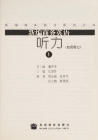 虞苏美总主编；沈爱珍主编, 虞苏美总主编 , 沈爱珍主编, 虞苏美, 沈爱珍, Yu su mei, shen ai zhen — 新编商务英语听力 1 教师用书