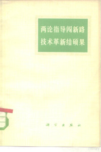 上海第二焊接厂工人理论组等著 — 两论指导闯新路 技术革新结硕果