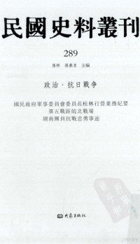 张研, 张研，孙燕京主编 — 民国史料丛刊 289 政治·抗日战争