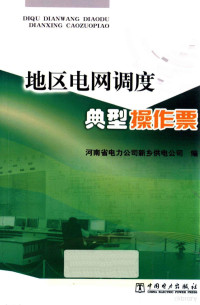 河南省电力公司新乡供电公司编, 河南省电力公司新乡供电公司编, 沈黎明, 河南省电力公司 — 地区电网调度典型操作票