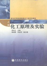 贾绍义主编（天津大学化工学院）, Shaoyi Jia, Chengjing Chai, Jinli Zhang, 贾绍义主编 , 柴诚敬, 张金利副主编, 贾绍义, 柴诚敬, 张金利, 賈紹義 — 化工原理及实验 上