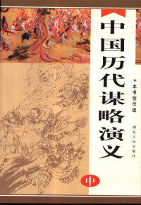 本书创作组, 王鲁梅, 李旭雨, 管曙光[著, 王鲁梅, 李旭雨, 管曙光, 仪宏斌等[著] , 本书创作组[编, 仪宏斌, 仪宏斌 [and others, 仪宏斌, 仪宏斌等[著, 仪宏斌, 安继民, 陈明 — 中国历代谋略演义 中