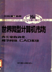 电子计算机工业信息交流中心编 — 世界微型计算机市场 办公室自动化、局部网络和CAD系统分册