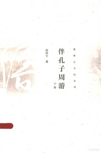 邹牧伦著, 邹牧仑, (19536- ) — 伴孔子周游 下卷