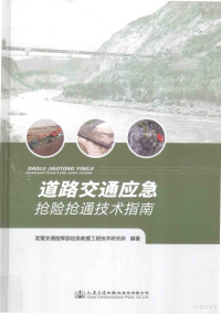 武警交通指挥部应急救援工程技术研究所著, 武警交通指挥部应急救援工程技术研究所编著, 武警交通指挥部 — 道路交通应急抢险抢通技术指南