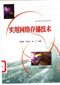 顾锦旗等编著, 顾锦旗等编著, 顾锦旗, 胡苏太, 朱平 — 实用网络存储技术