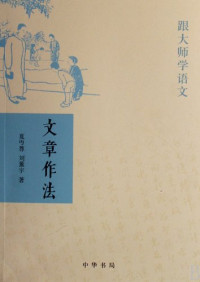 夏丐尊，刘薰宇著, 夏丏尊, 刘薰宇合编, 刘薰宇, Liu xun yu, 夏丏尊, 夏丐尊, 1886-1946, author, 夏丏尊, 刘薰宇著, 夏丏尊, 刘薰宇 — 文章作法