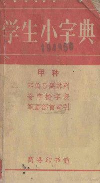 商务印书馆编辑 — 学生小字典