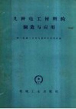 第一机械工业部电器科学研究院编 — 几种电工材料的制造与应用