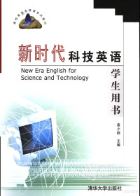 袁小陆主编；陆颖等编著, 袁小陆主编 , 陆颖 ... [等] 编著, 袁小陆, 陆颖 — 新时代科技英语学生用书