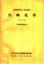 河南省农林厅教材编辑委员会编 — 高等农业学校二年制专修科 生物化学 试用本 畜牧兽医专业适用