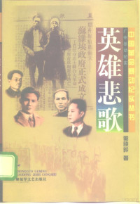 郭晓晔著, Xiaoye Guo, 郭晓晔著, 郭晓晔 — 英雄悲歌 广州暴动纪实